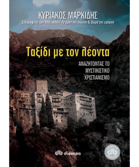 Ταξίδι με τον Λέοντα Κυριάκος Μαρκίδης