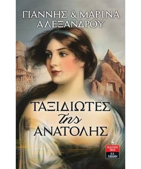 Ταξιδιώτες της Ανατολής