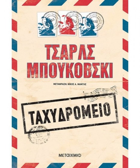 taxydromeio-boukovski