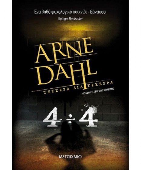 Τέσσερα δια τέσσερα Arne Dahl