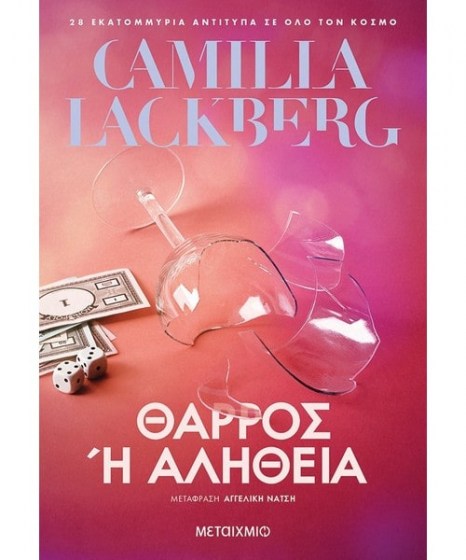 Θάρρος ή αλήθεια Camilla Lackberg