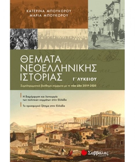 Θέματα Νεοελληνικής Ιστορίας Γ’ Λυκείου Συμπλήρωμα Σαββάλας