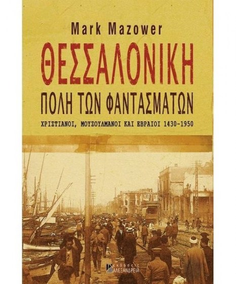 thessaloniki-poli-ton-fantasmaton