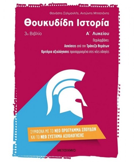 Θουκυδίδη Ιστορία Α Λυκείου Μεταίχμιο