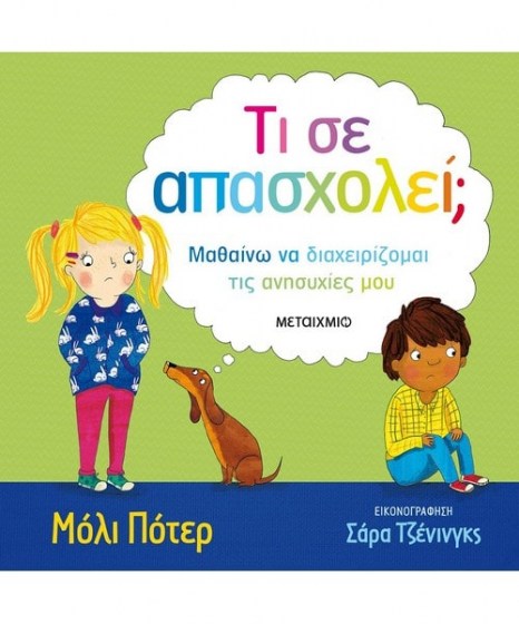 Τι σε απασχολεί