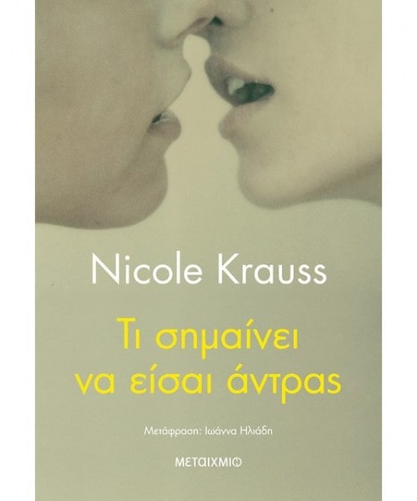Τι σημαίνει να είσαι άντρας Nicole Krauss