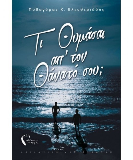 Τι θυμάσαι απ' τον θάνατό σου
