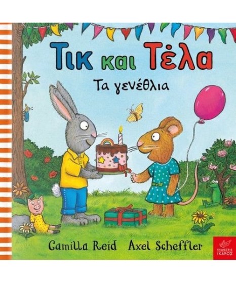 Τικ και Τέλα Τα γενέθλια
