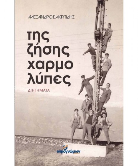 Της ζήσης χαρμολύπες Αλέξανδρος Ακριτίδης