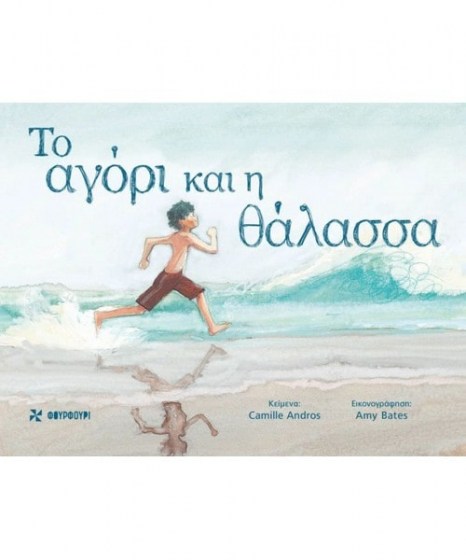 Το αγόρι και η θάλασσα