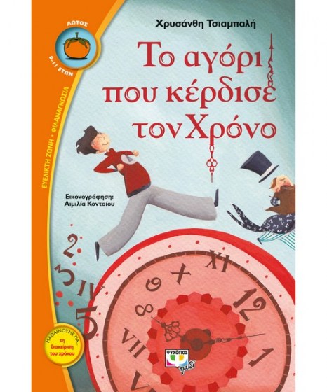 το αγόρι που κέρδισε τον χρόνο