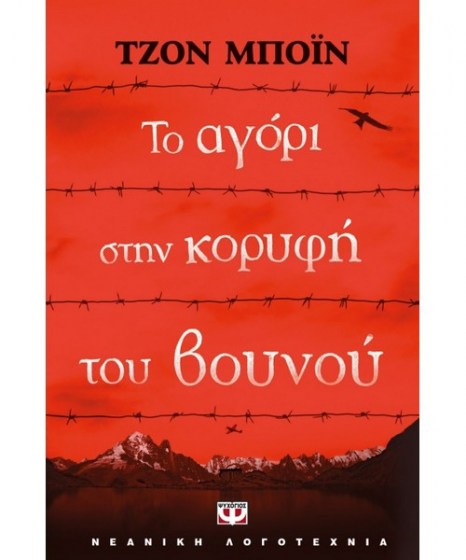 to-agori-stin-korifi-tou-vounou