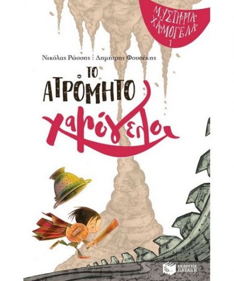 to-atromito-hamogelo-patakis