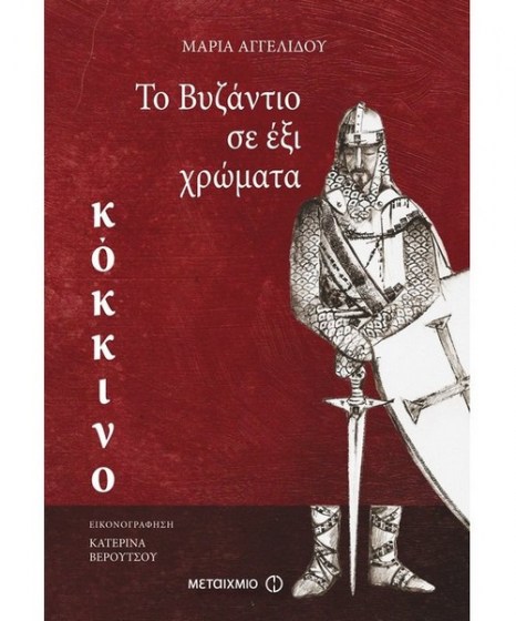 to-byzantio-se-exi-xrwmata-kokkino