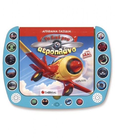 to-diko-mou-aeroplano-me-14-ihous