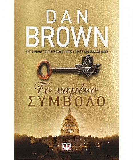 to-hameno-symvolo-dan-brown