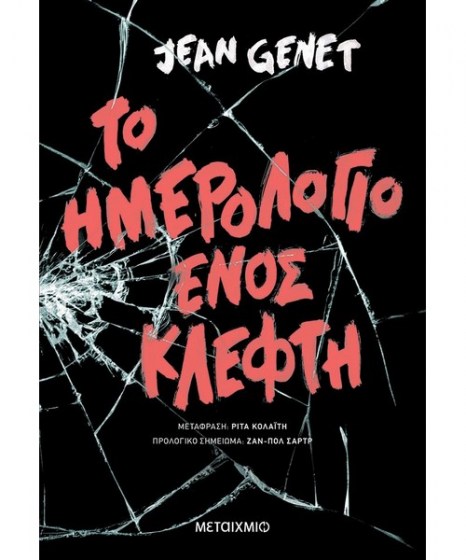 το ημερολόγιο ενός κλέφτη Jean Genet