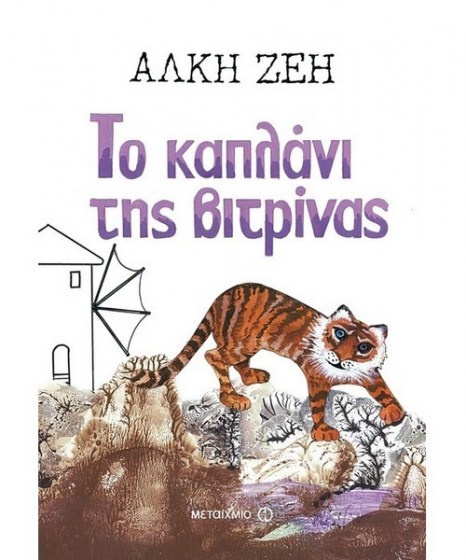 to-kaplani-tis-vitrinas-alki-zei