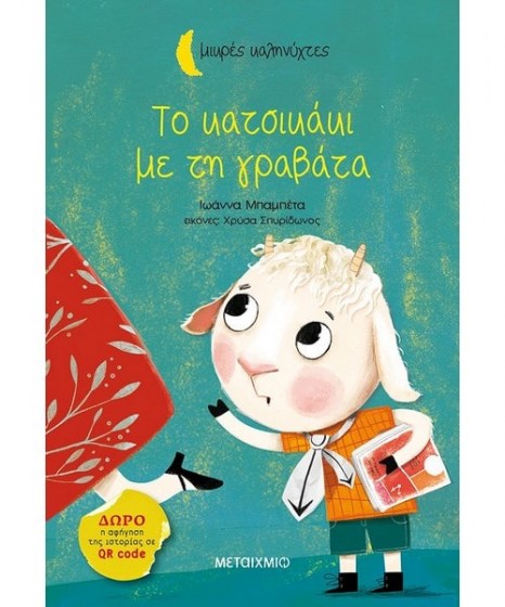 to-katsikaki-me-ti-gravata