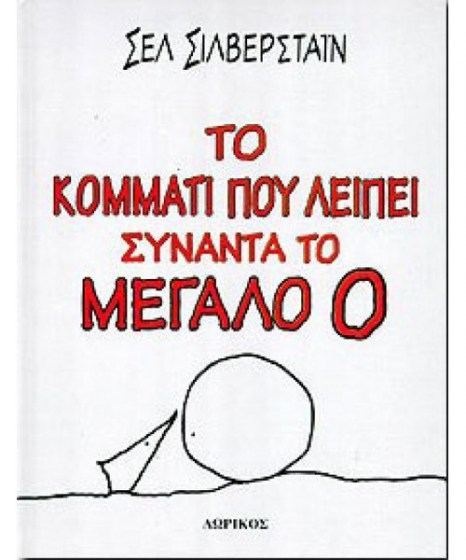 to-kommati-pou-leipei-synanta-to-megalo-o