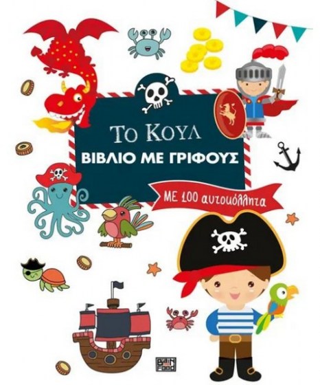to-koul-vivlio-me-tous-grifous-brainfood