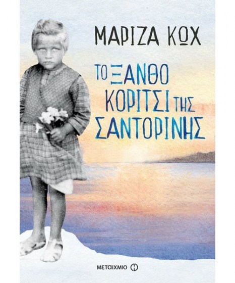 to-ksantho-koritsi-tis-santorinis-mariza-kwx