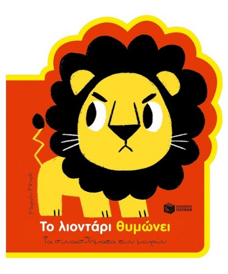 το λιοντάρι θυμώνει