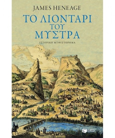 Το λιοντάρι του Μυστρά Η τριλογία του Μυστρά Βιβλίο τρίτο