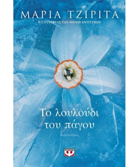 Το λουλούδι του πάγου Μαρία Τζιρίτα