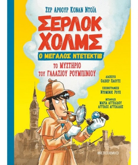Το μυστήριο του γαλάζιου ρουμπινιού