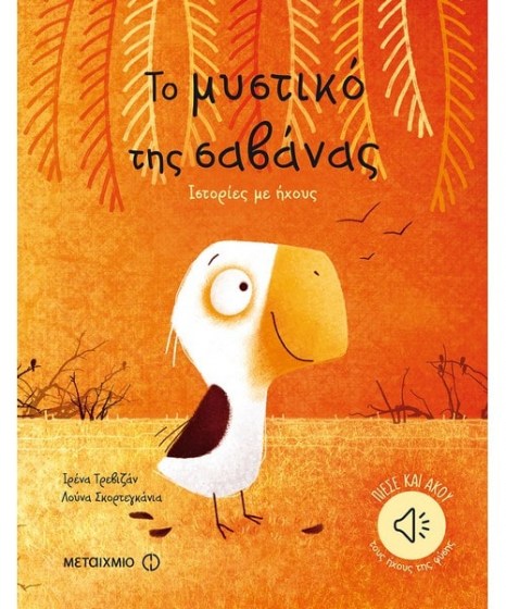 to-mystiko-tis-savanas