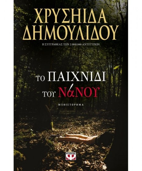 Το παιχνίδι του νάνου Χρυσηίδα Δημουλίδου