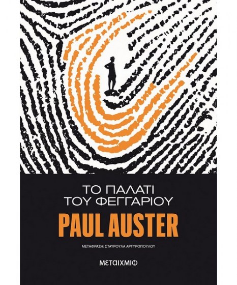 Το παλάτι του φεγγαριού Paul Auster