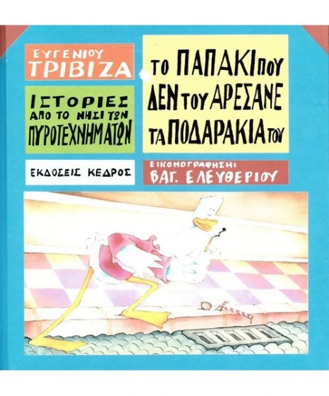 Το παπάκι που δεν του αρέσανε τα ποδαράκια του 