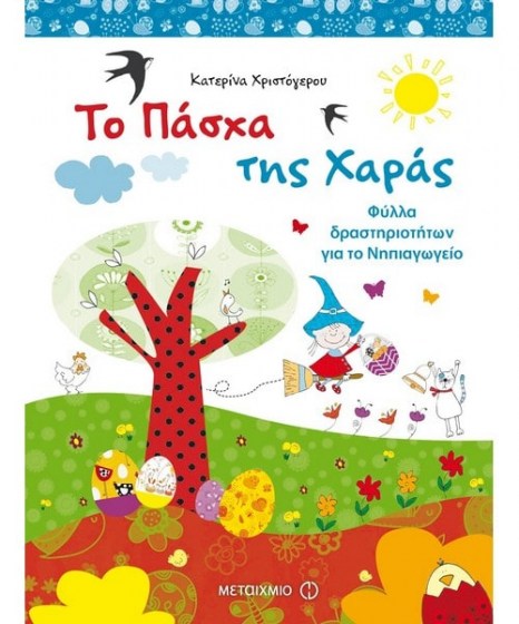 to-pasxa-tis-xaras