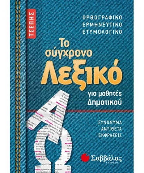 το σύγχρονο λεξικό τσέπης δημοτικού σαββάλας