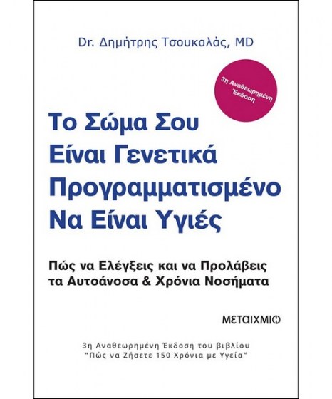 Το σώμα σου είναι γενετικά προγραμματισμένο 