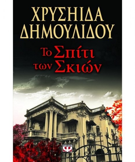 Το σπίτι των σκιών Χρυσηίδα Δημουλίδου