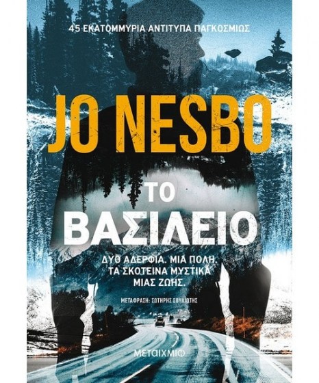 Το βασίλειο Jo Nesbo