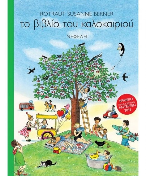 Το βιβλίο του καλοκαιριού