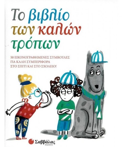 το βιβλίο των καλών τρόπων