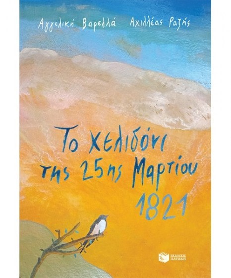 Το χελιδόνι της 25ης Μαρτίου 1821