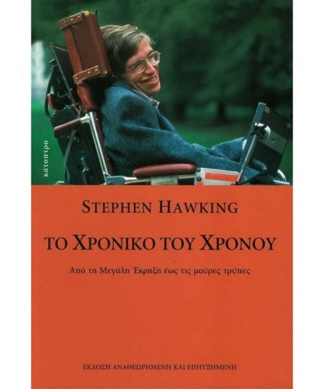 Το χρονικό του χρόνου Stephen Hawking