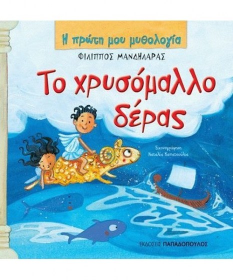 Το χρυσόμαλλο δέρας Η πρώτη μου Μυθολογία