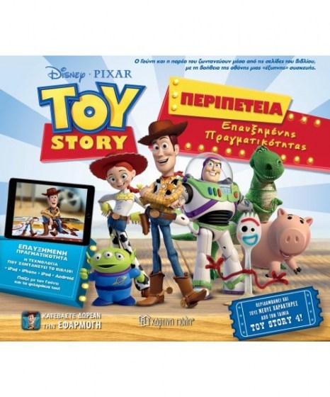 toy-story-peripeteia-epauksimenis-pragmatikotitas