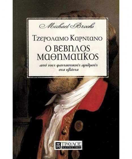 Τζερόλαμο Καρντάνο Ο βέβηλος μαθηματικός