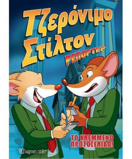 tzeronio-stilton-reporter-to-klemmeno-protoselido