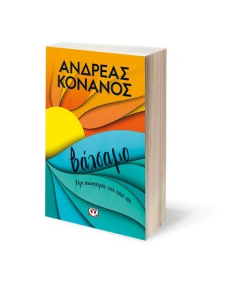Βάλσαμο Ανδρέας Κονάνος(b)