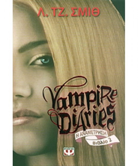 vampire-diaries-i-anametrisi