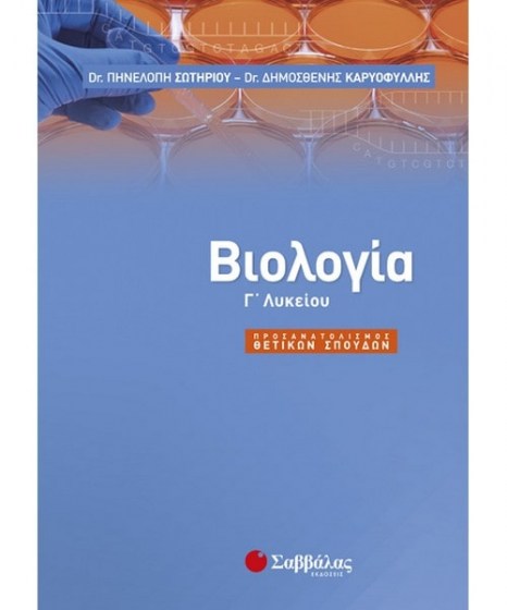 Βιολογία Γ Λυκείου Προσανατολισμού Θετικών Σπουδών 